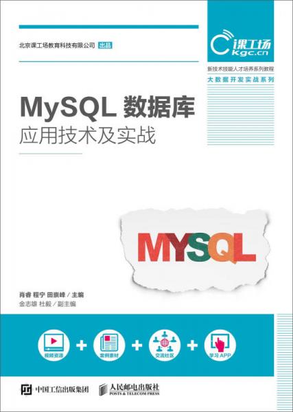 MySQL數(shù)據(jù)庫應(yīng)用技術(shù)及實(shí)戰(zhàn)