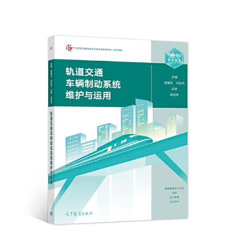 軌道交通車輛制動(dòng)系統(tǒng)維護(hù)與運(yùn)用