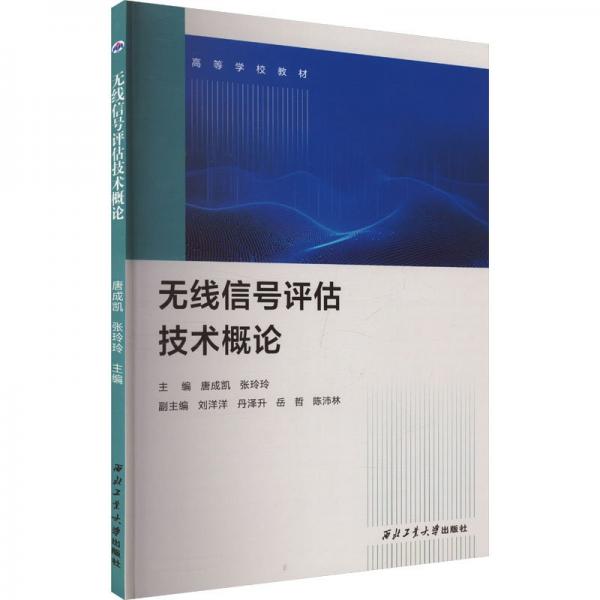 無線信號評估技術(shù)概論 唐成凱,張玲玲 編