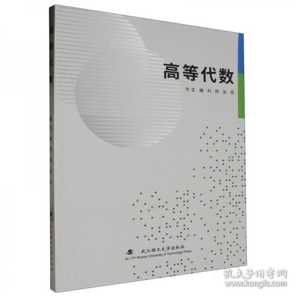 高等代數(shù)