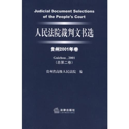 人民法院裁判文書選（貴州2001年卷·總第二卷）