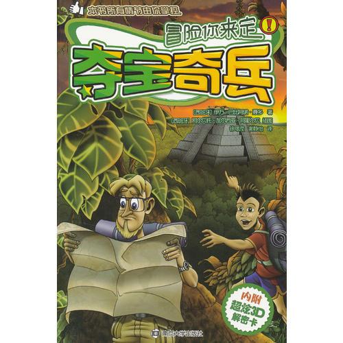冒險(xiǎn)你來(lái)決定 奪寶奇兵