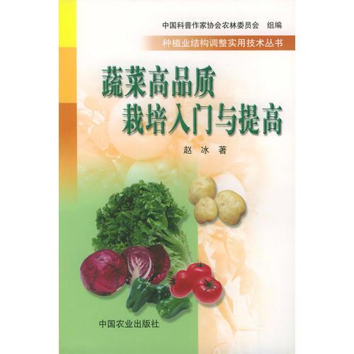 蔬菜高品质栽培入门与提高——种植业结构调整实用技术丛书
