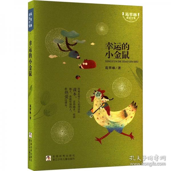 幸運的小金鼠/葛翠琳童話全集