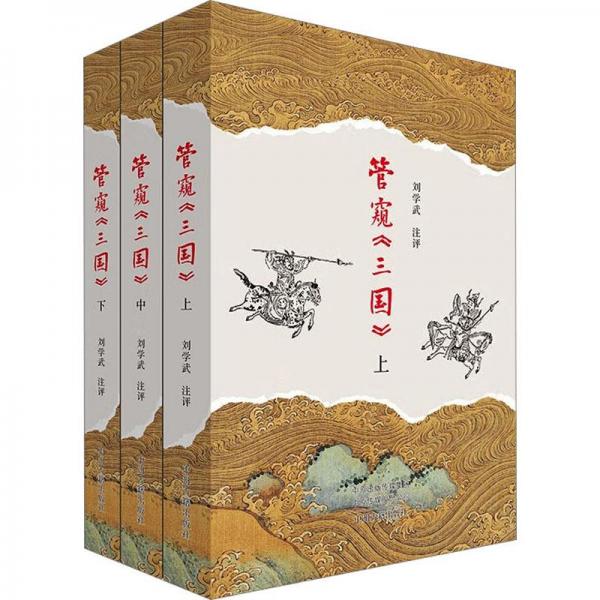 管窺《三國(guó)》(全3冊(cè))