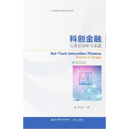 科創(chuàng)金融：江蘇的創(chuàng)新與實(shí)踐