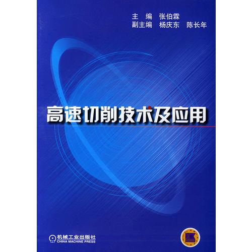 高速切削技术及应用