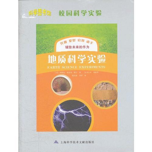 校園科學(xué)實(shí)驗(yàn)：地質(zhì)科學(xué)實(shí)驗(yàn)