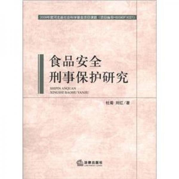 食品安全刑事保護(hù)研究