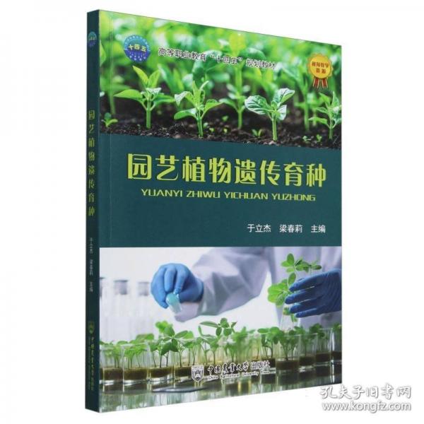 園藝植物遺傳育種