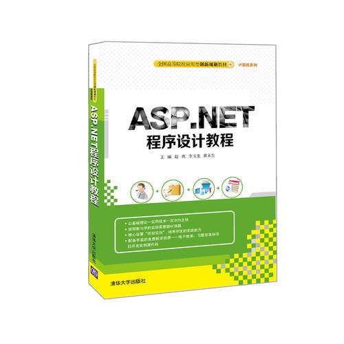 ASP.NET程序設(shè)計教程