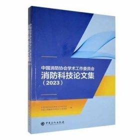 全新正版圖書(shū) 中國(guó)消防協(xié)會(huì)學(xué)術(shù)工作委員會(huì)消防科技論文集（23）中國(guó)消防協(xié)會(huì)學(xué)術(shù)工作委員會(huì)中國(guó)石化出版社9787511472502