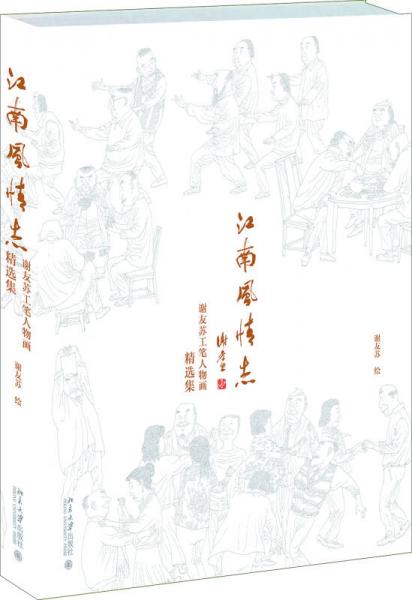 江南风情志：谢友苏工笔人物画精选集