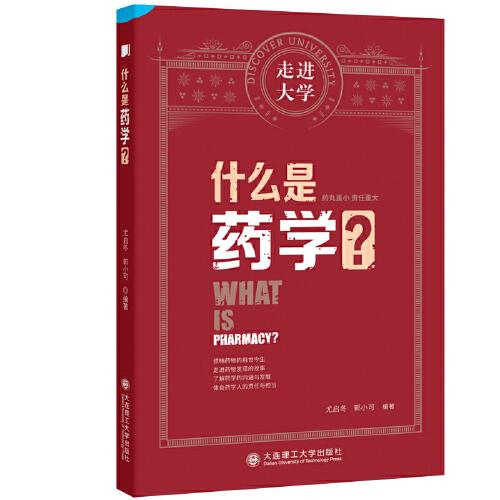 什么是藥學(xué) 走進(jìn)大學(xué)系列叢書