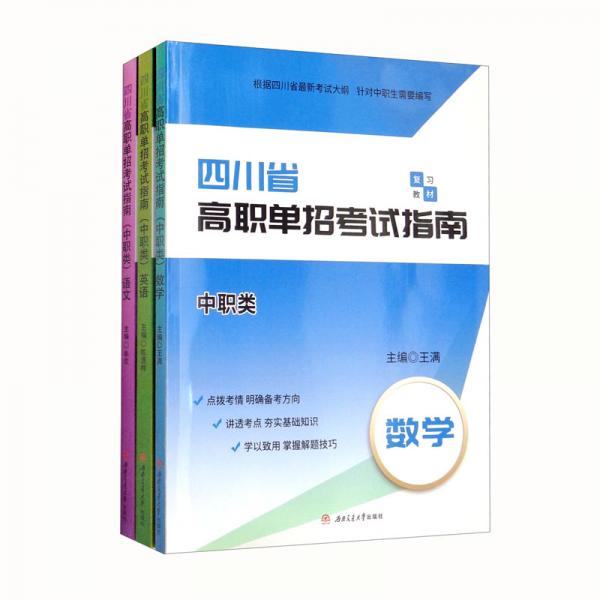 2022年四川省高职单招考试指南（中职类）：语文数学英语（网课）