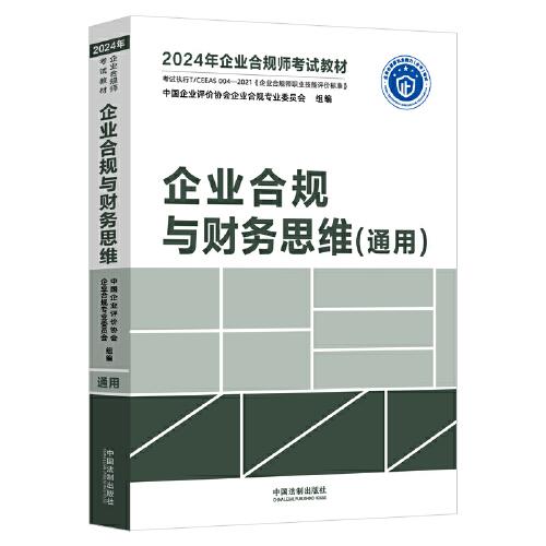 企業(yè)合規(guī)與財務思維：通用（2024年企業(yè)合規(guī)師考試教材）