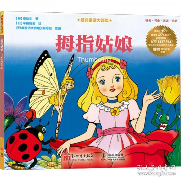 經(jīng)典童話大師繪：拇指姑娘