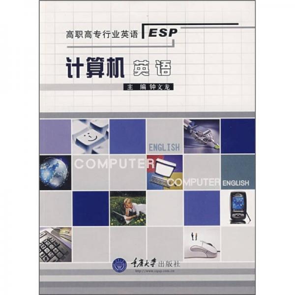 高職高專行業(yè)英語：計(jì)算機(jī)英語
