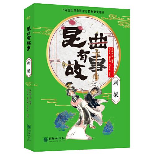 昆曲有故事：刺梁