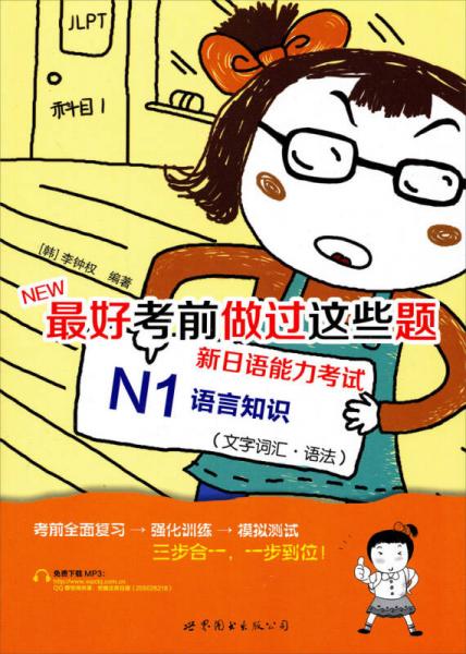 NEW最好考前做过这些题：新日语能力考试N1语言知识（文字词汇·语法）