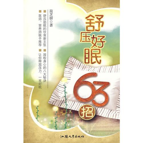 舒压好眠63招