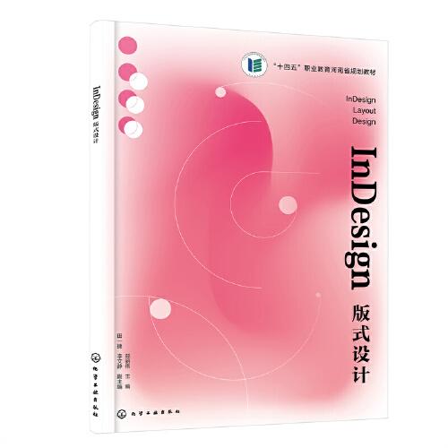 InDesign版式設(shè)計(jì)（鄭麗偉 ）
