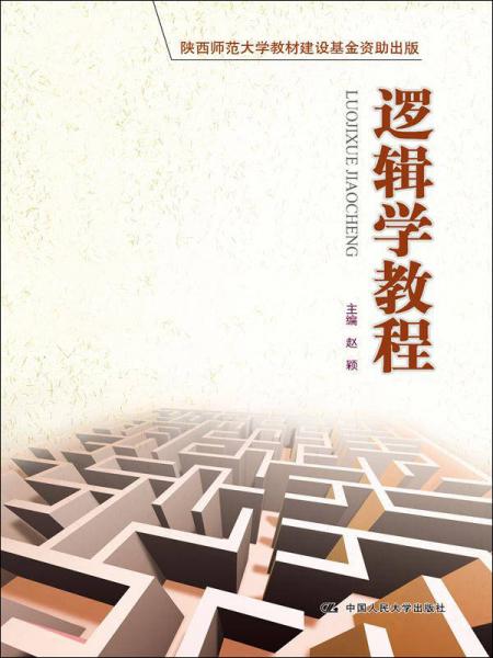 逻辑学教程/21世纪高职高专规划教材·公共课系列