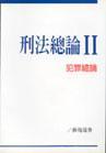 刑法總論 (II)