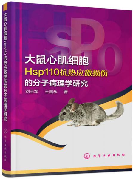 大鼠心肌细胞Hsp110抗热应激损伤的分子病理学研究