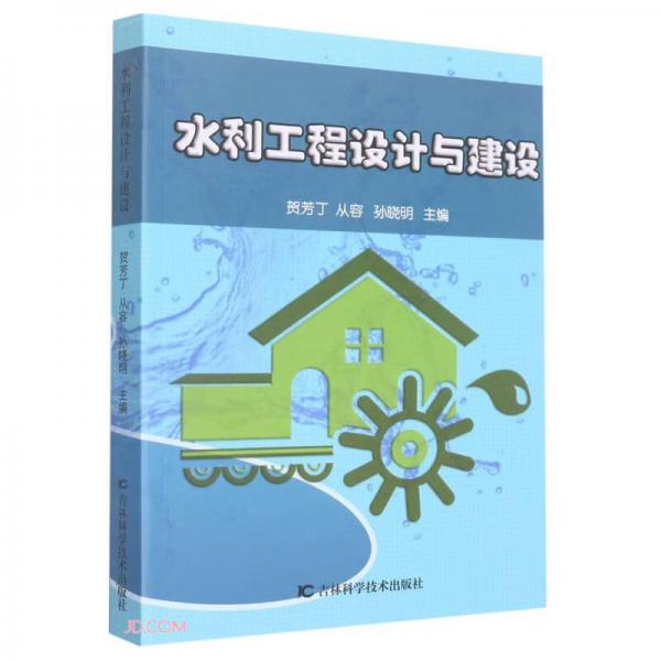 水利工程設(shè)計(jì)與建設(shè)