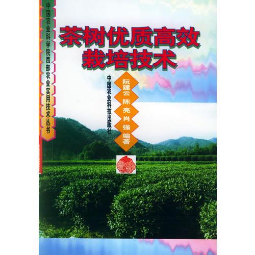 茶樹優(yōu)質(zhì)高效栽培技術(shù)——中國農(nóng)業(yè)科學(xué)院西部農(nóng)業(yè)實用技術(shù)叢書