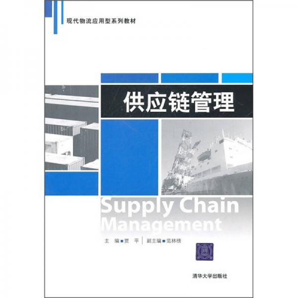 現(xiàn)代物流應(yīng)用型系列教材：供應(yīng)鏈管理