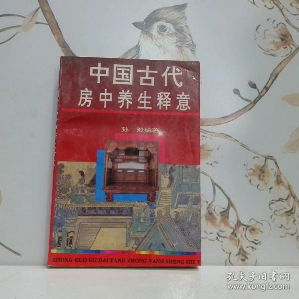 中國古代房中養(yǎng)生釋意