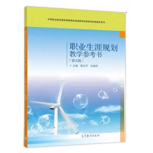 職業(yè)生涯規(guī)劃教學(xué)參考書（第五版）