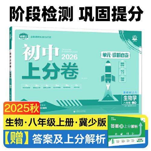 2026理想树初中上分卷 八年级上册