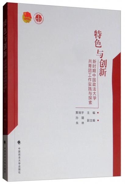 特色与创新：新时期中国政法大学共青团工作实践与探索