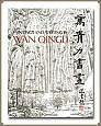 萬(wàn)靑力書畫 = Paintings and writing by Wan Qingli