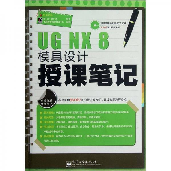 UG NX 8模具设计授课笔记