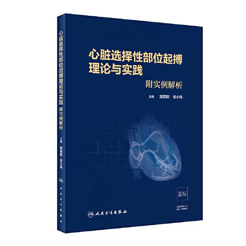 心臟選擇性部位起搏理論與實(shí)踐·附實(shí)例解析（培訓(xùn)教材）