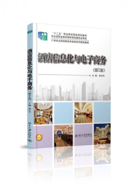 酒店信息化與電子商務(wù)（第2版）