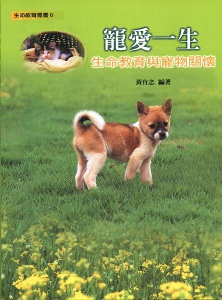 寵愛(ài)一生：生命教育與寵物關(guān)懷