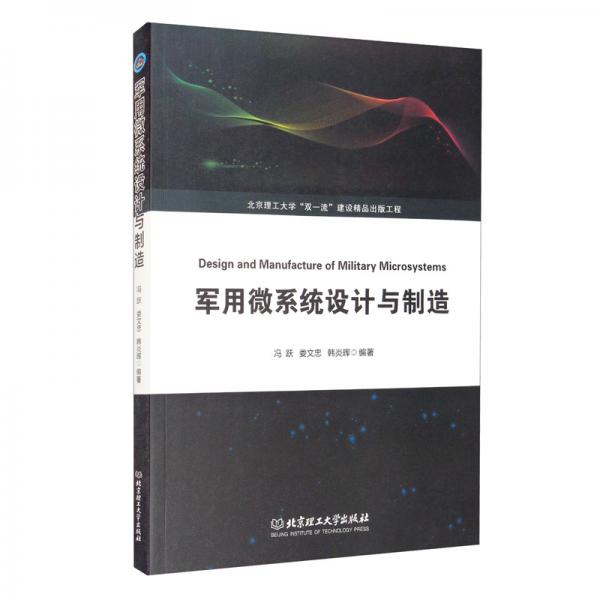 軍用微系統(tǒng)設計與制造