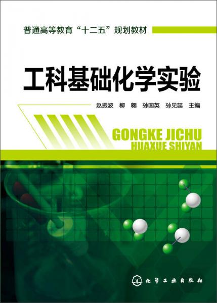 工科基礎(chǔ)化學(xué)實(shí)驗(yàn)