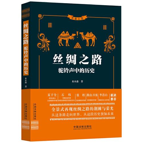 絲綢之路：駝鈴聲中的歷史