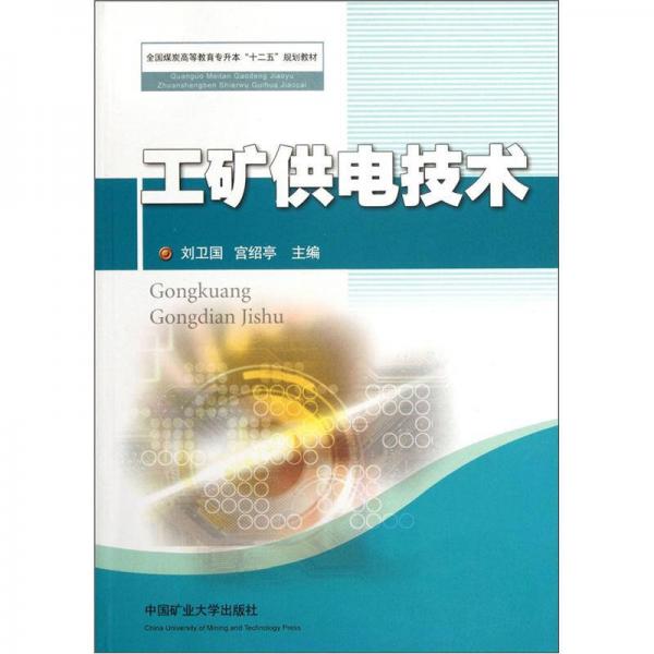 全國煤炭高等教育專升本“十二五”規(guī)劃教材：工礦供電技術