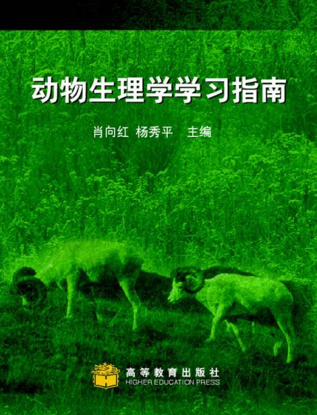 動(dòng)物生理學(xué)學(xué)習(xí)指南