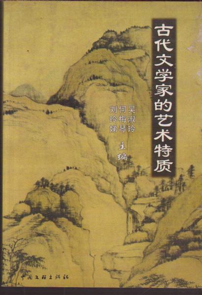 古代文學(xué)家的藝術(shù)特質(zhì)