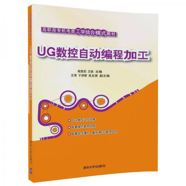 UG数控自动编程加工（高职高专机电类工学结合模式教材）