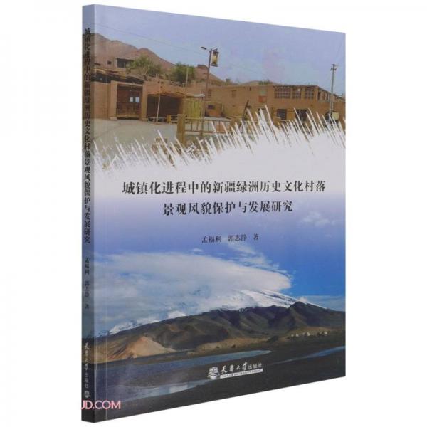 城镇化进程中的新疆绿洲历史文化村落景观风貌保护与发展研究