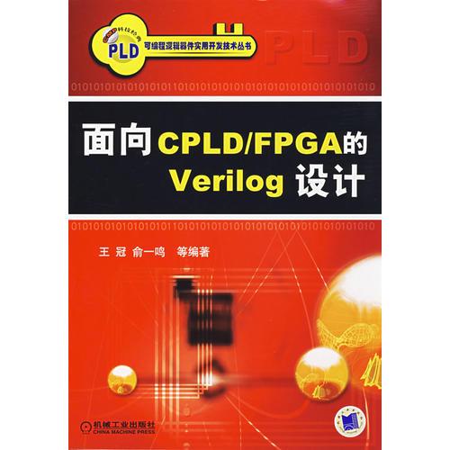 面向CPLD/FPGA的Verilog设计